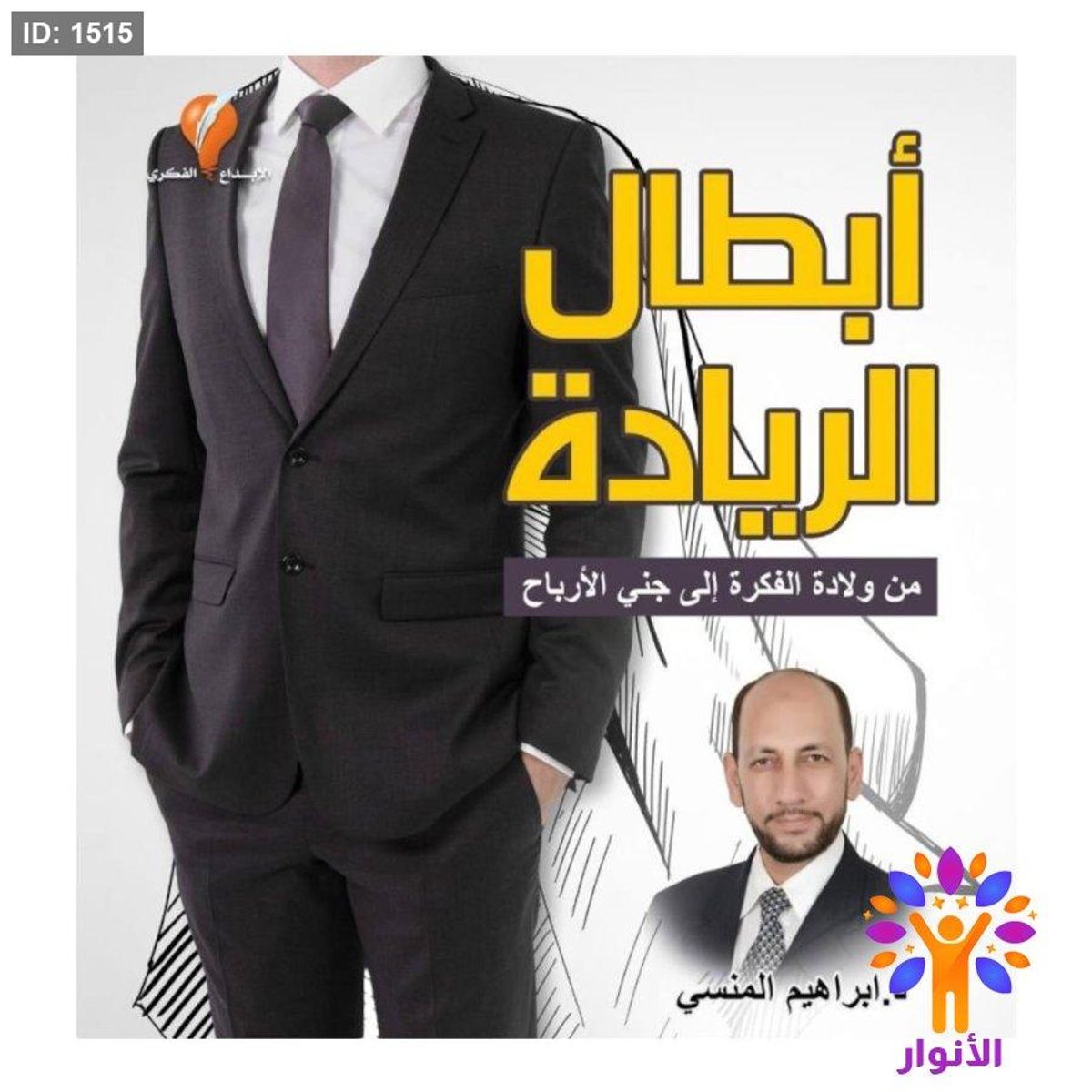 أبطال الريادة من ولادة الفكرة إلى جني الأرباح