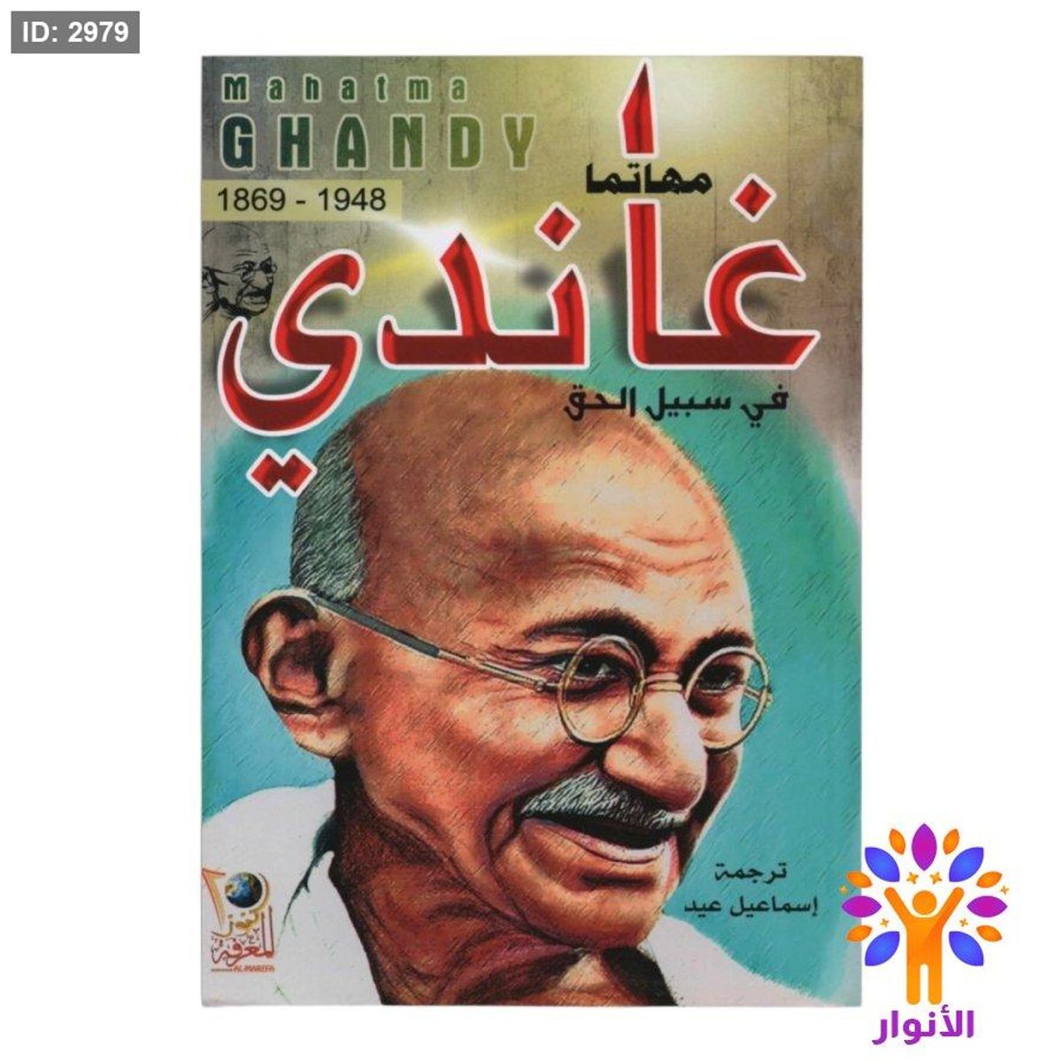في سبيل الحق