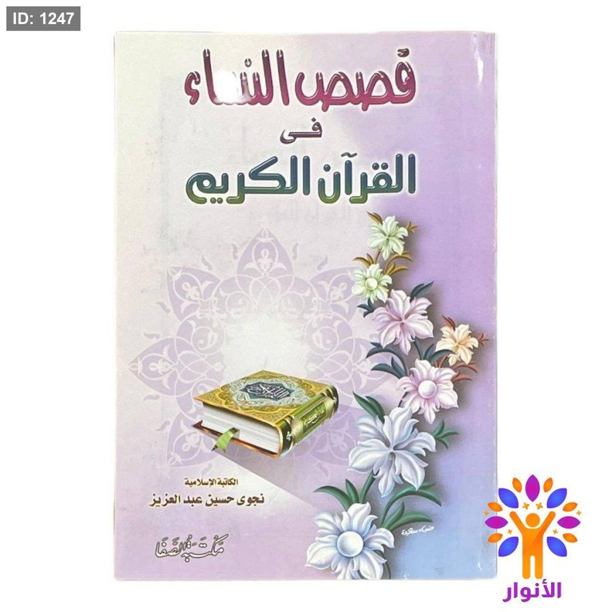 قصص النساء القرآن الكريم