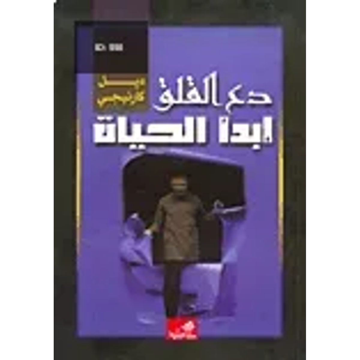 دع القلق ابدأ الحياة