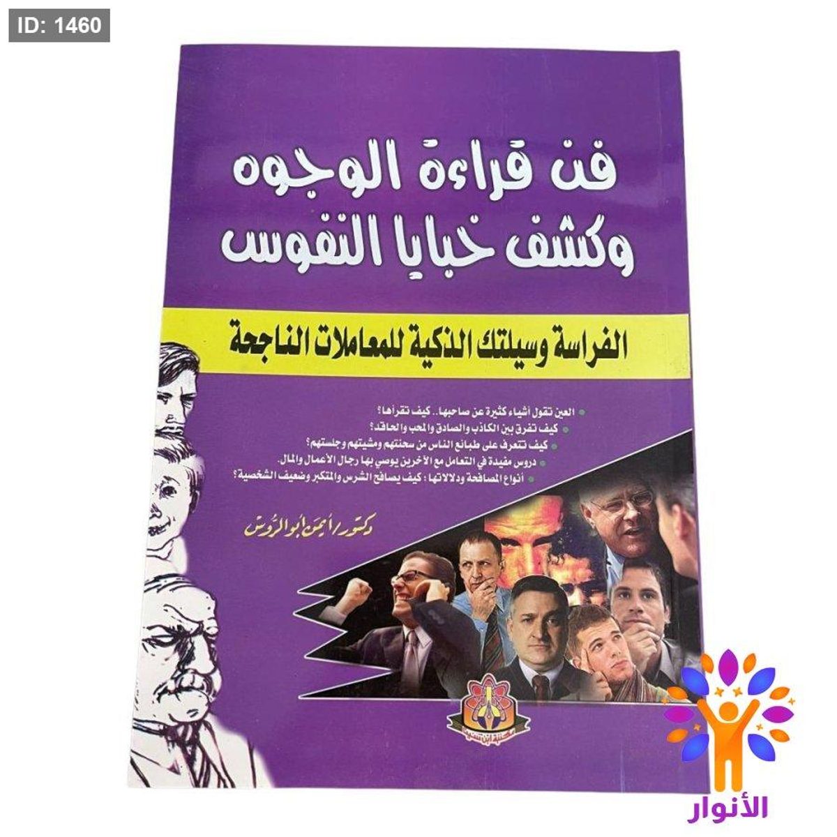 فن قراءة الوجوه وكشف خبايا النفوس