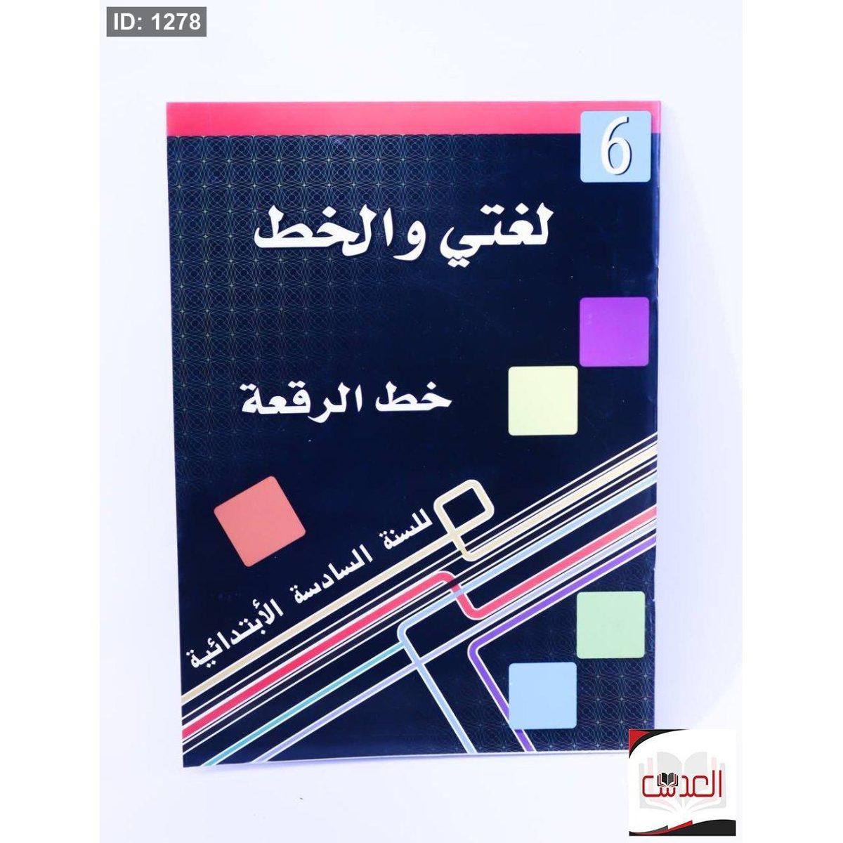 لغتي والخط - خط الرقعة - 6 مستويات