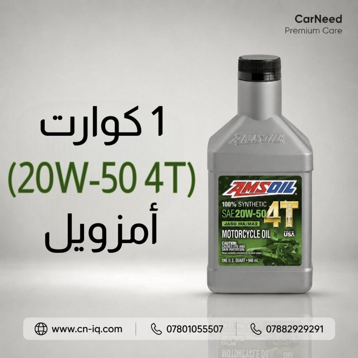 1 كوارت (20w-50 4T) أمزويل