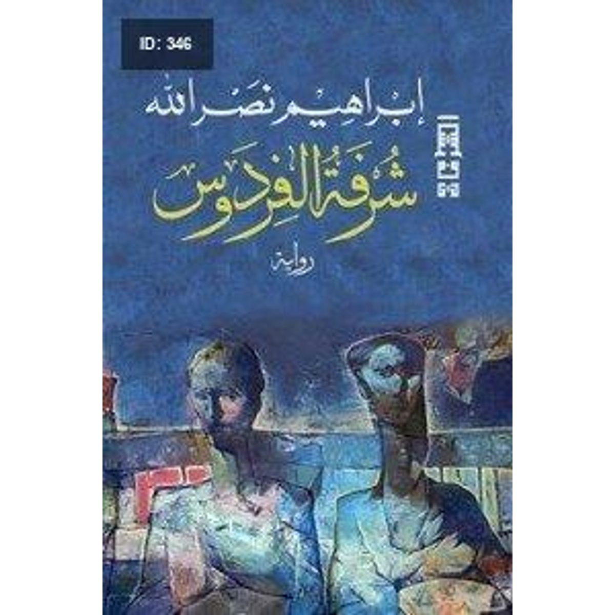 شرفة الفردوس