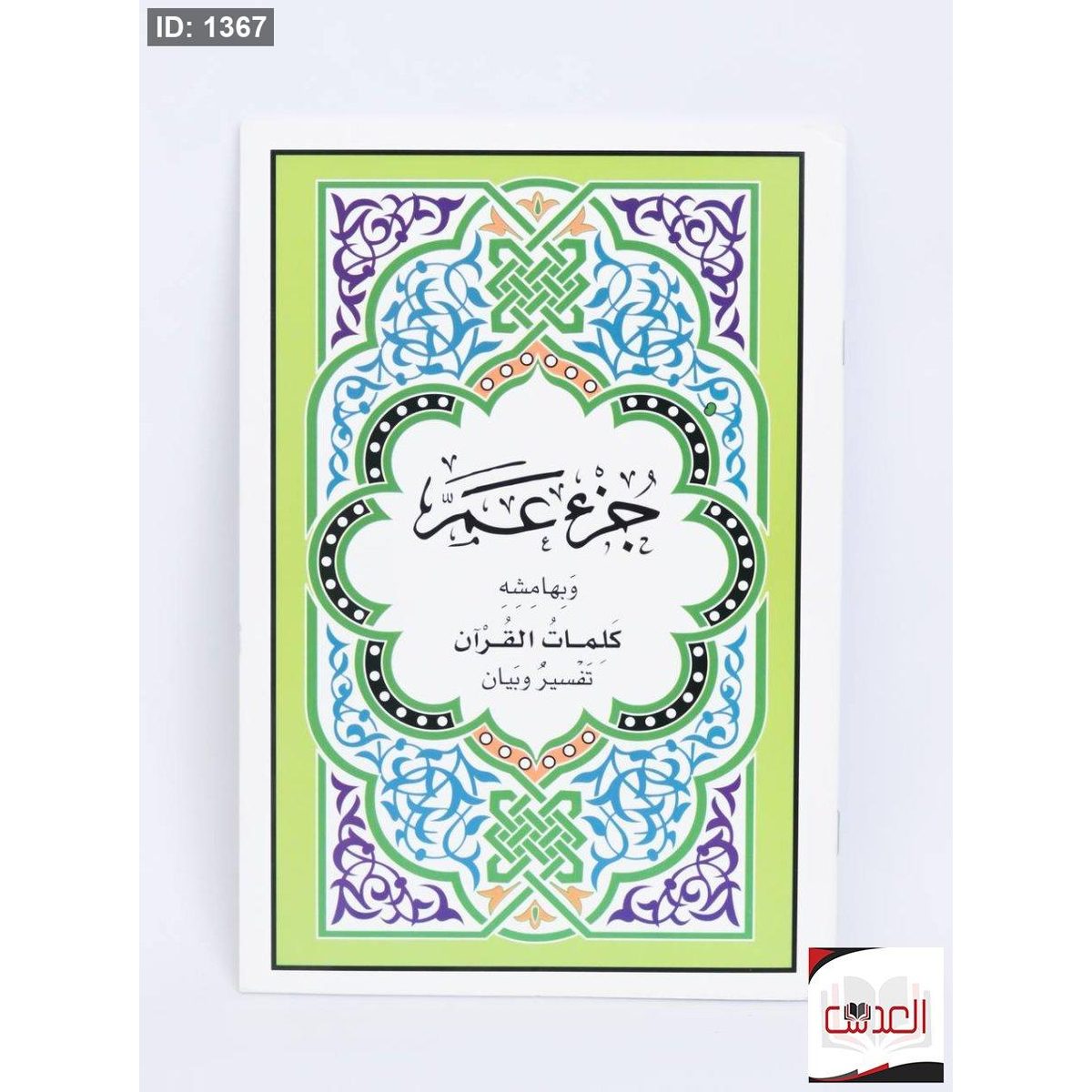 القرأن الكريم - جزء عم