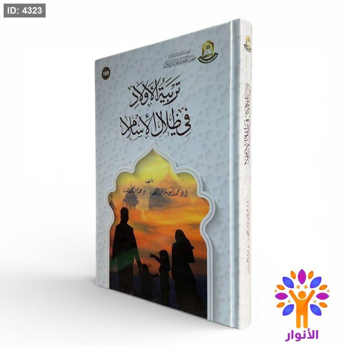 تربية الأولاد في ظلال الإسلام