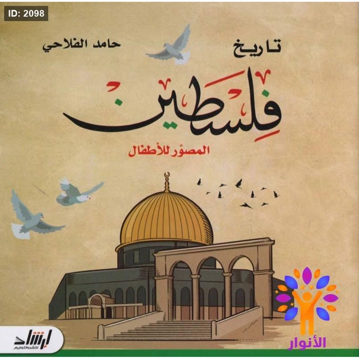 تاريخ فلسطين المصور للاطفال