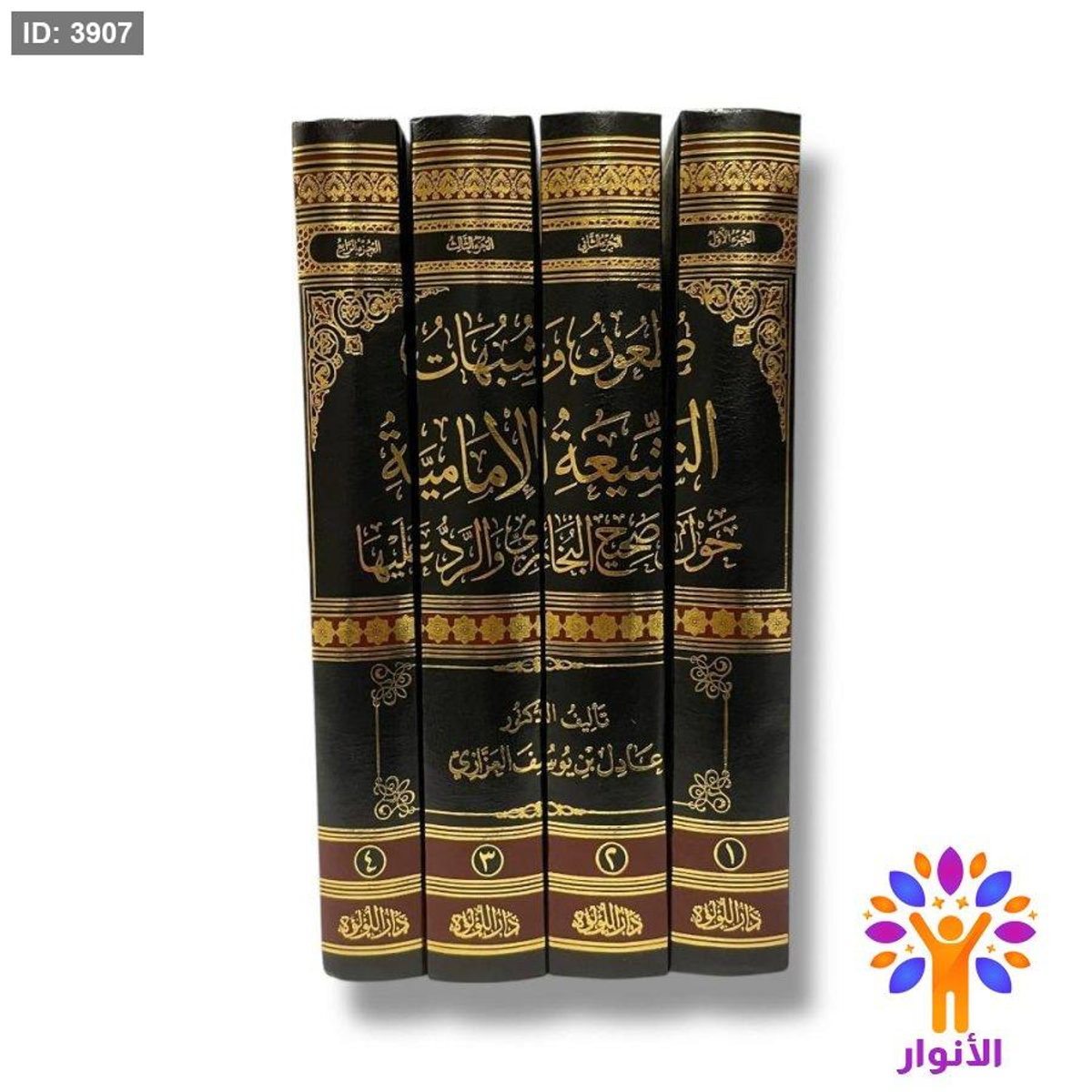 طعون وشبهات الشيعة الإمامية حول صحيح البخاري والرد عليها - 4 مجلدات