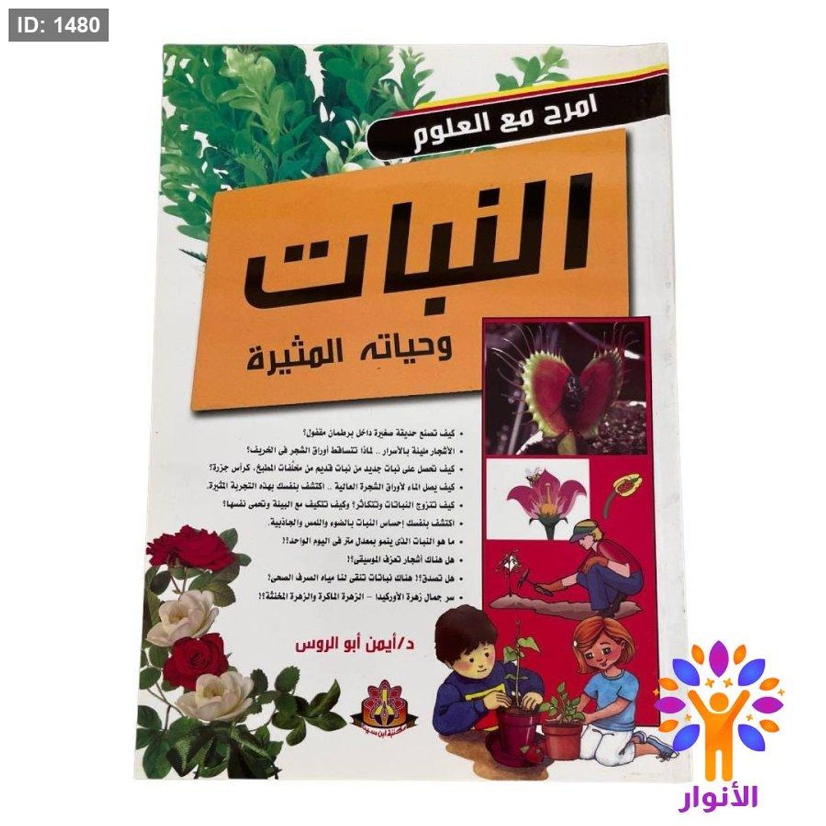 النبات وحياته المثيرة