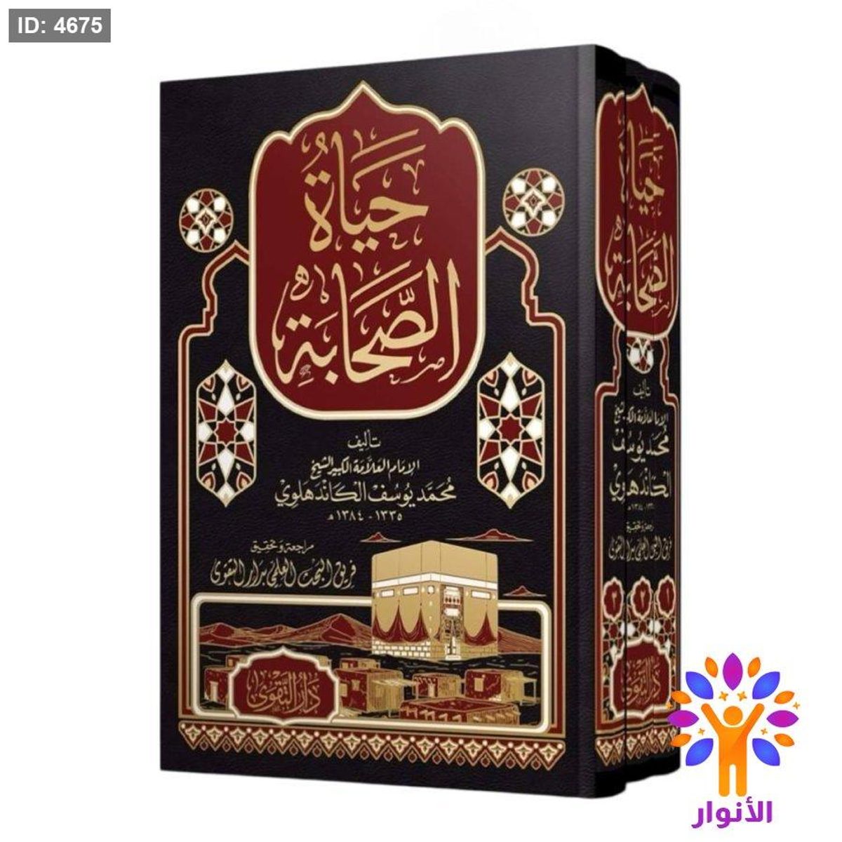 حياة الصحابة