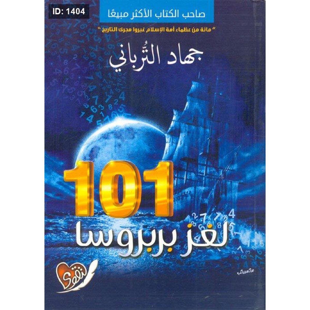 101 لغز بربروسا