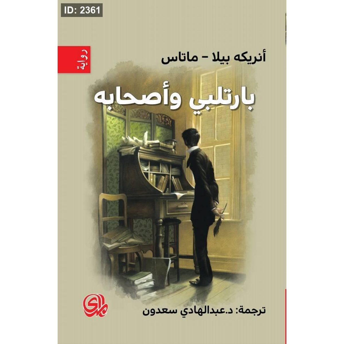 بارتلبي وأصحابه