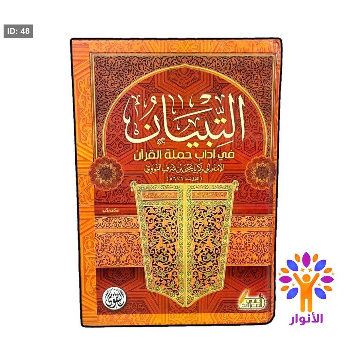 التبيان في آداب حملة القرآن