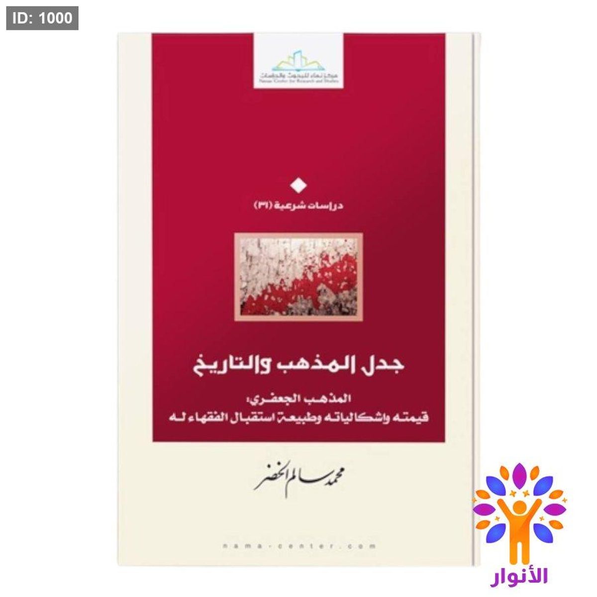 جدل المذهب والتاريخ