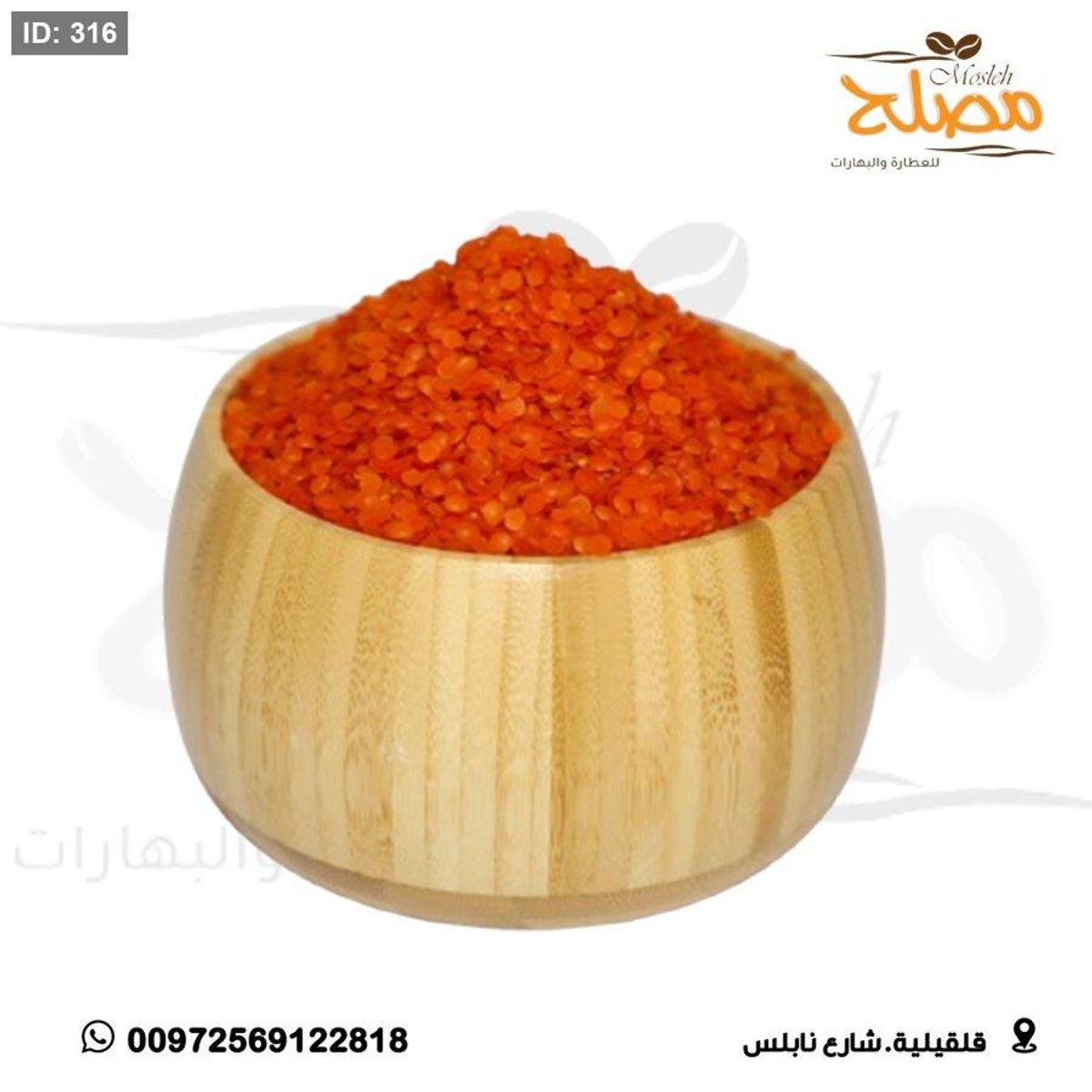 عدس احمر مجروش