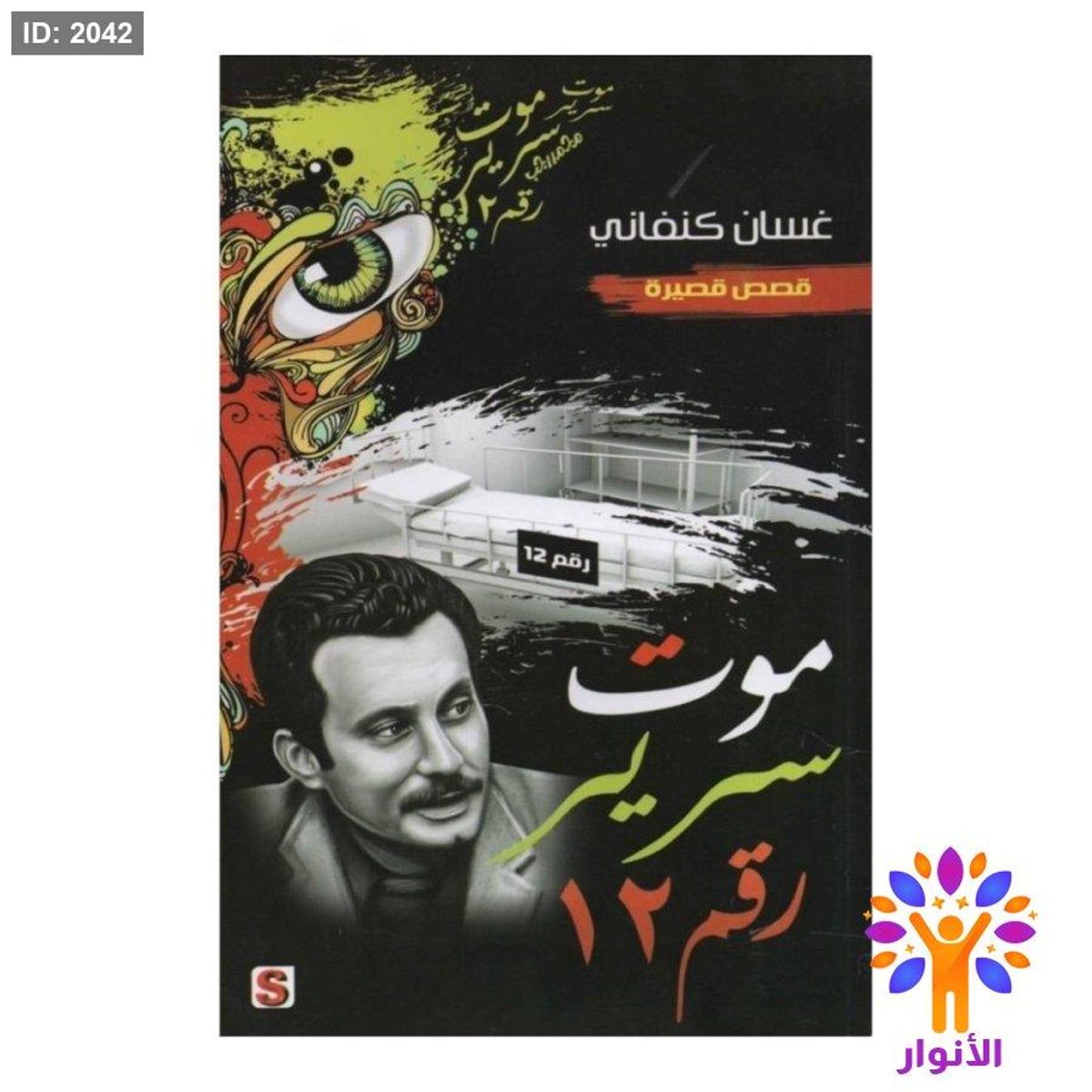 موت سرير رقم 12 - غسان كنفاني