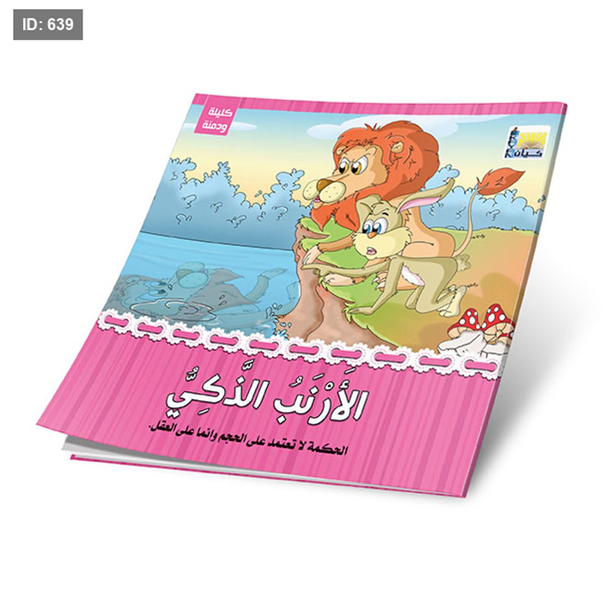 سلسلة كليلة ودمنة - 6 قصص