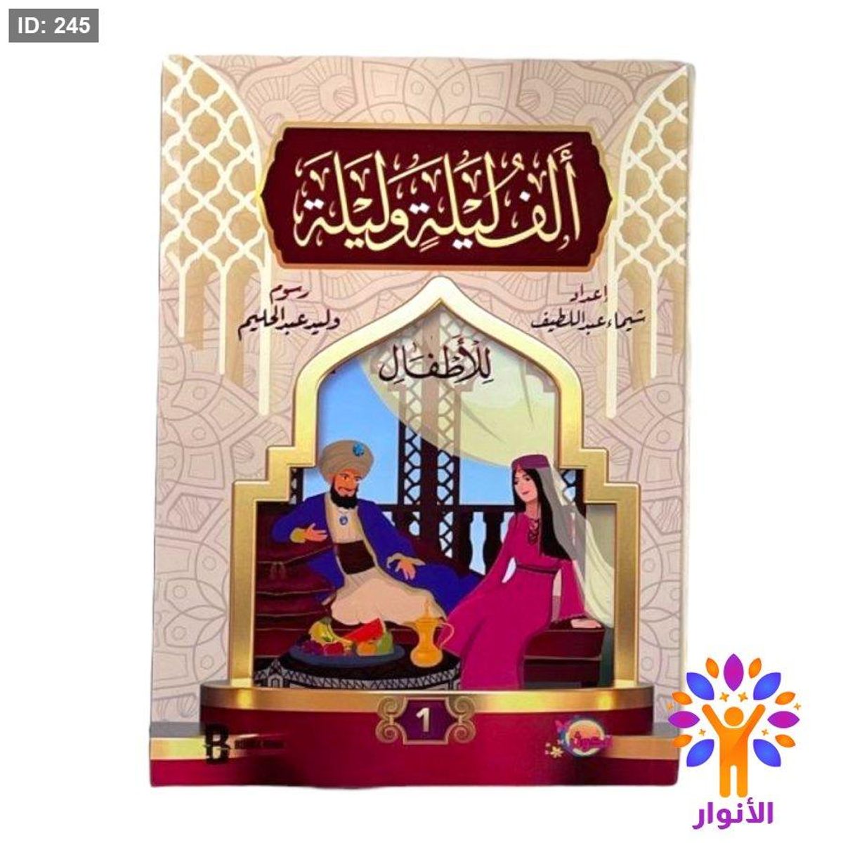 الف ليلة وليلة للاطفال - جزئين