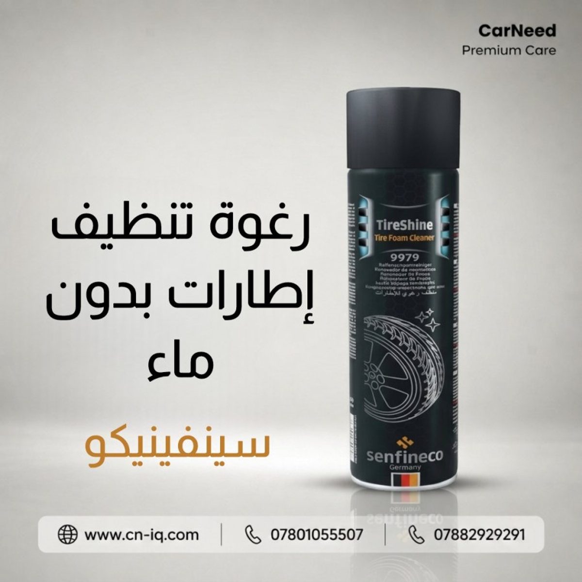 رغوة تنظيف إطارات بدون ماء
