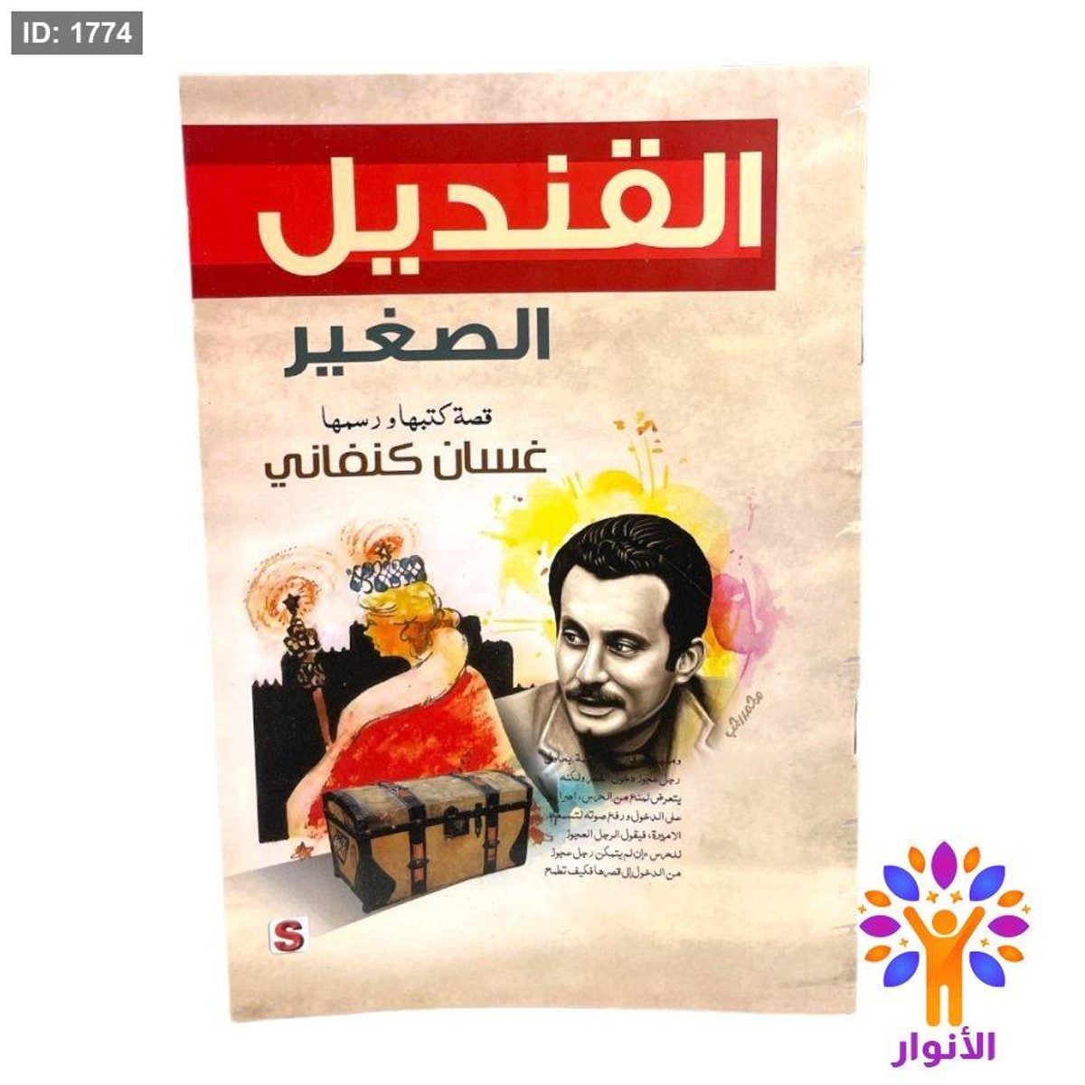 القنديل الصغير - غسان كنفاني