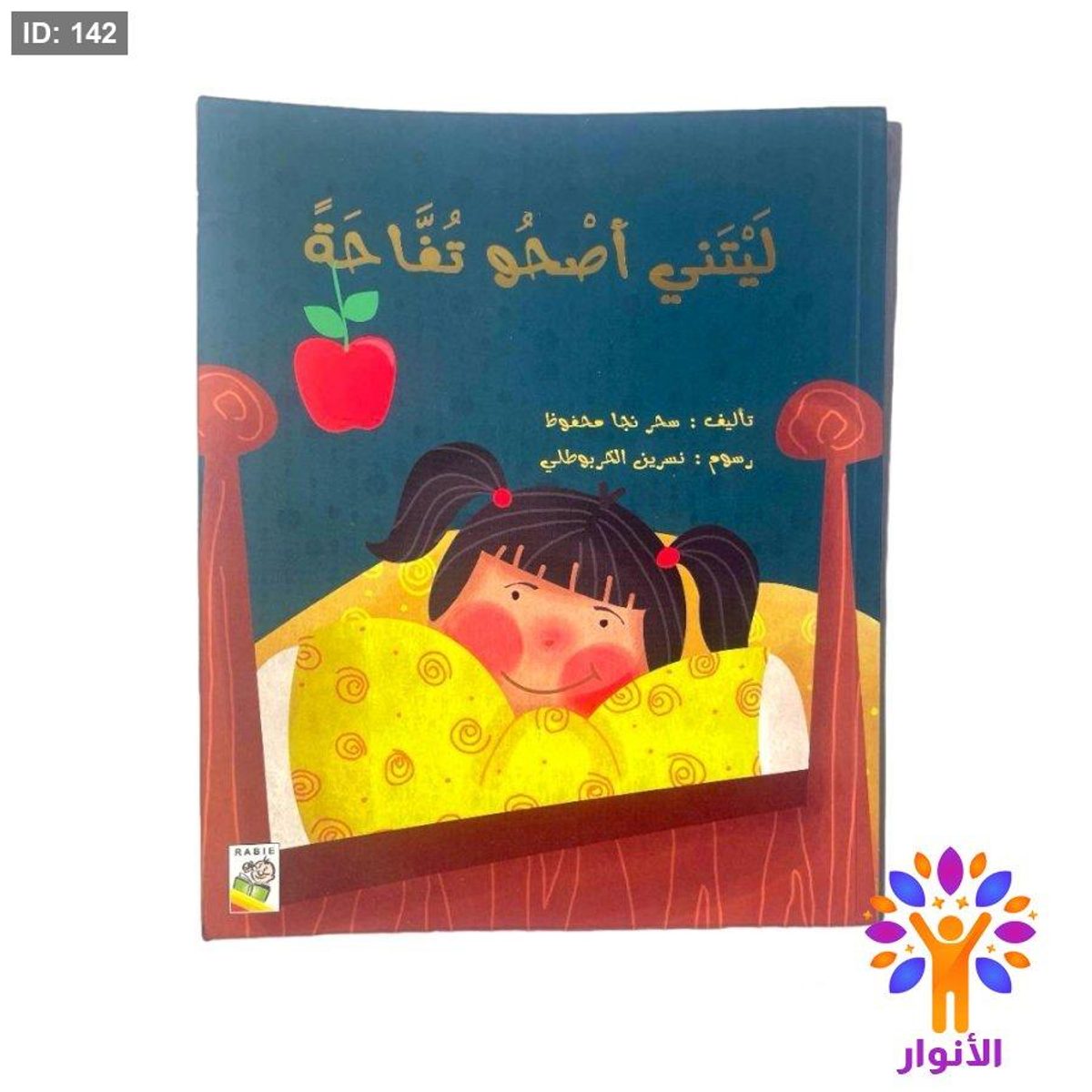 ليتني اصحو تفاحة