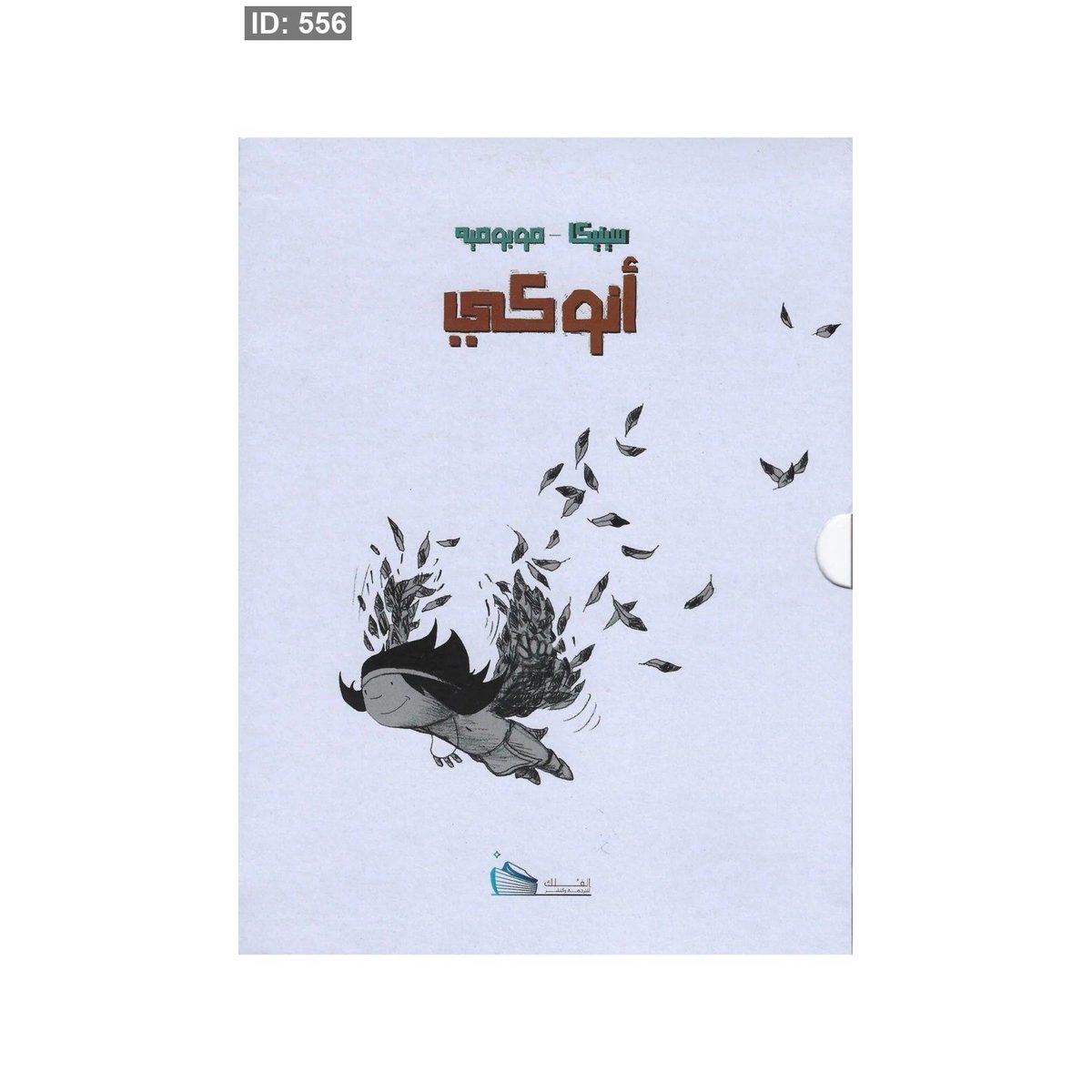 سلسلة أنوكي