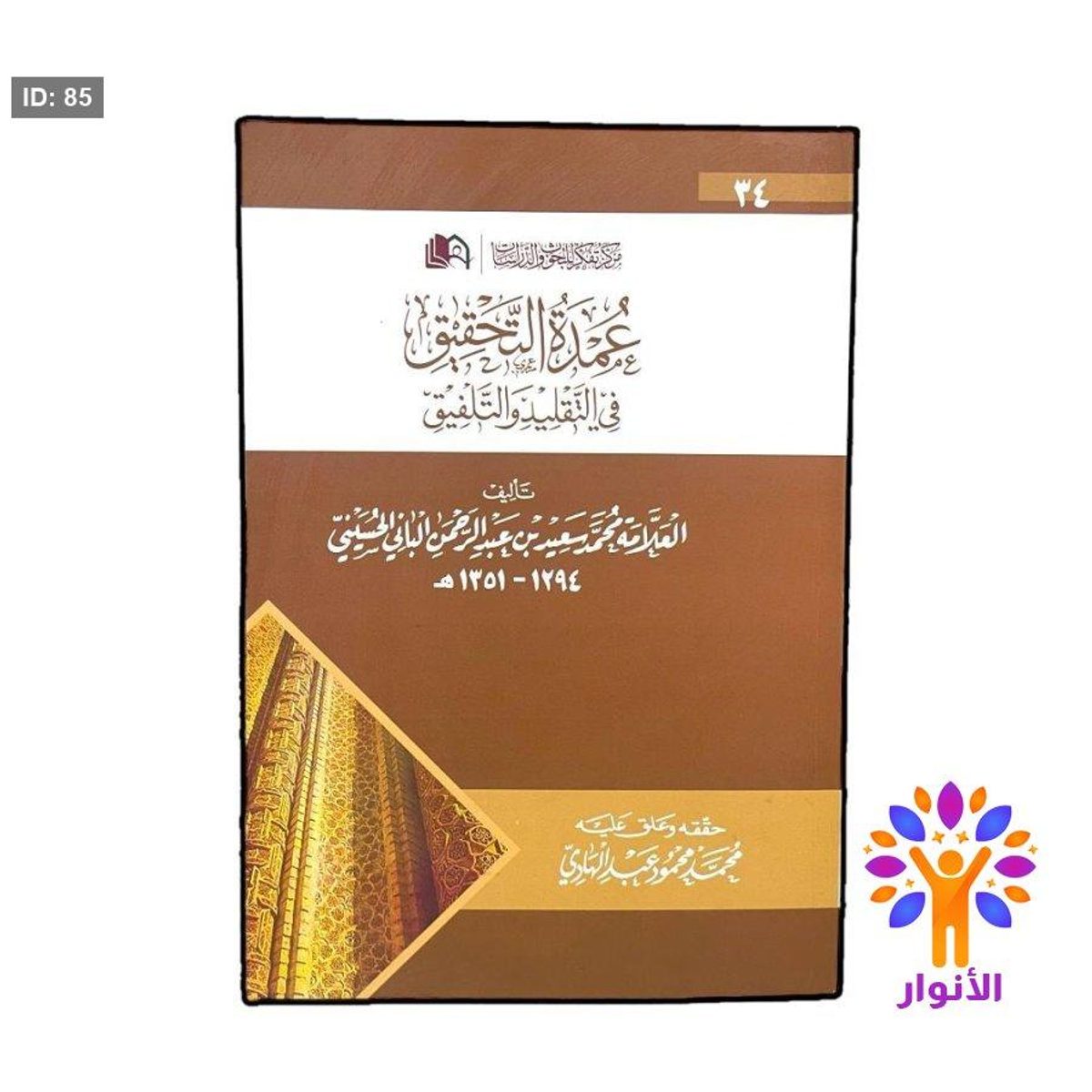 عمدة التحقيق في التقليد والتلفيق