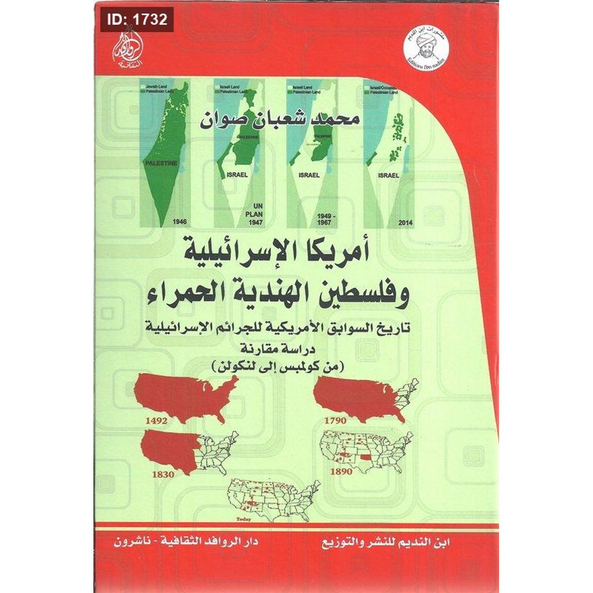 أمريكا الإسرائيلية وفلسطين الهندية الحمراء : تاريخ السوابق الأمريكية للجرائم الإسرائيلية