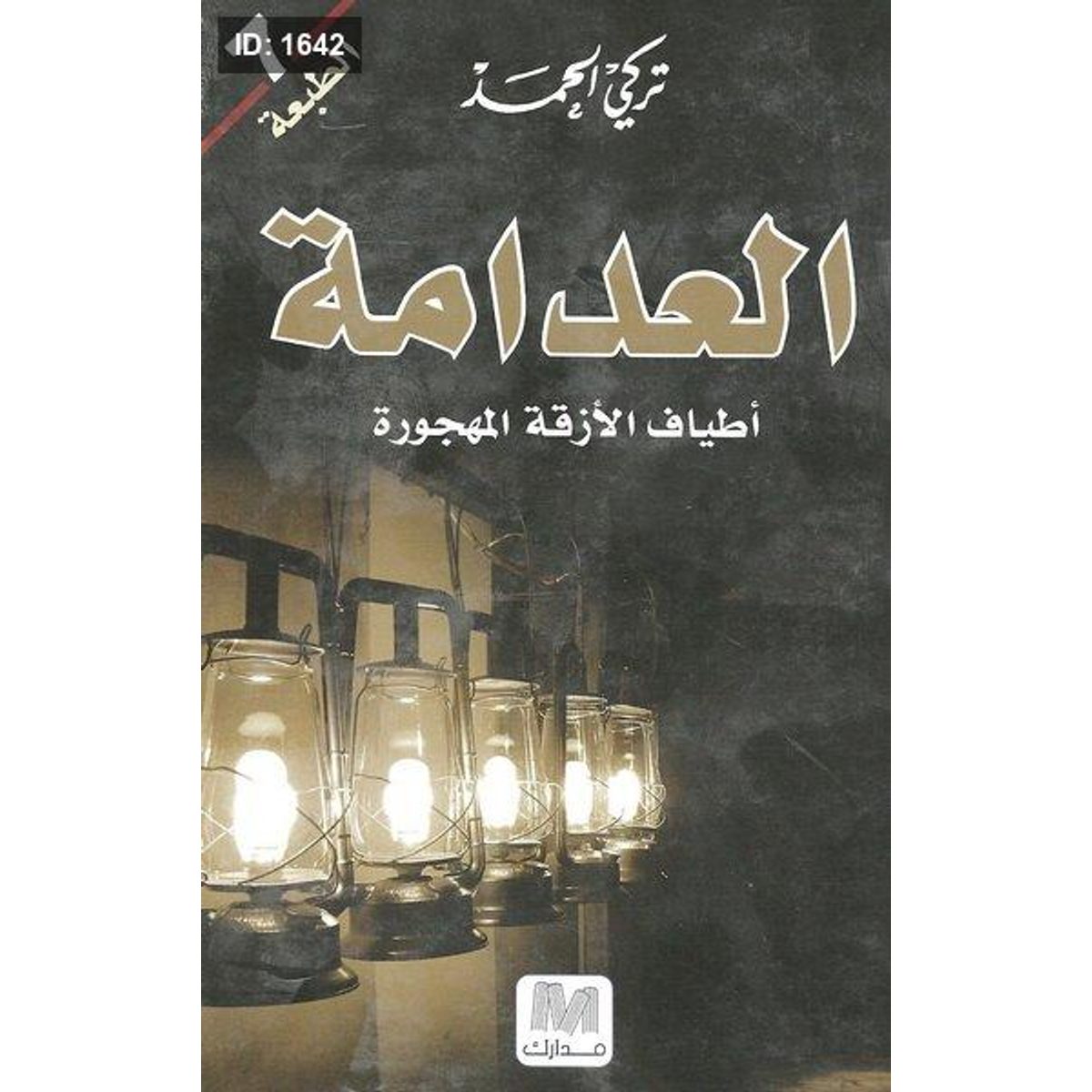 العدامة