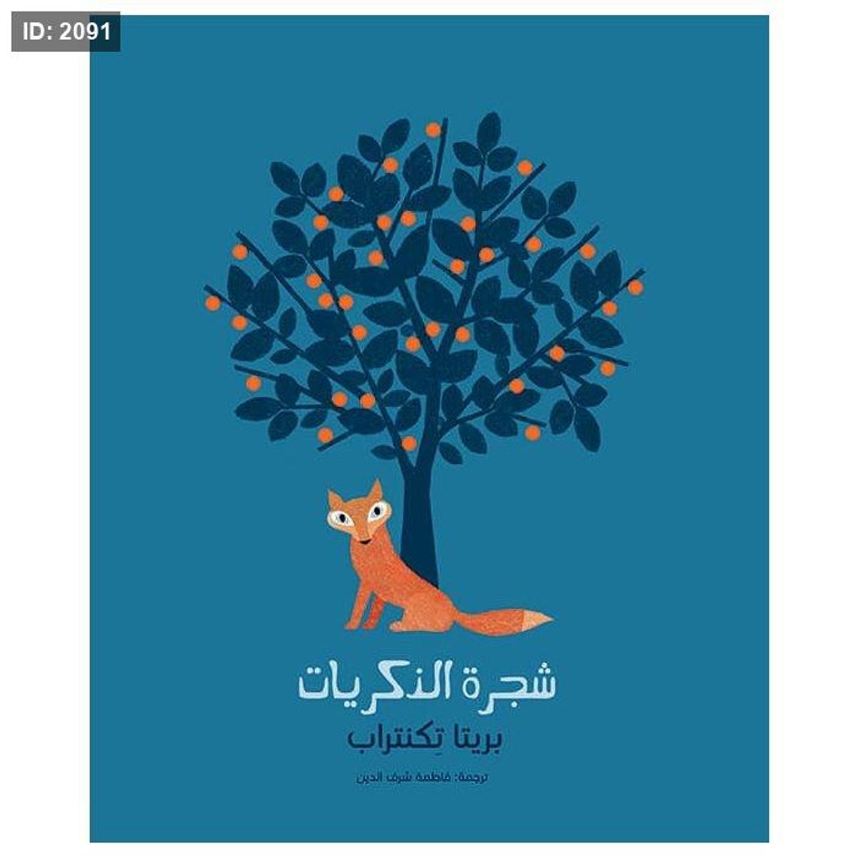 شجرة الذكريات