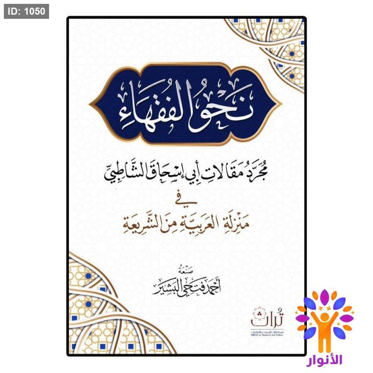 نحو الفقهاء