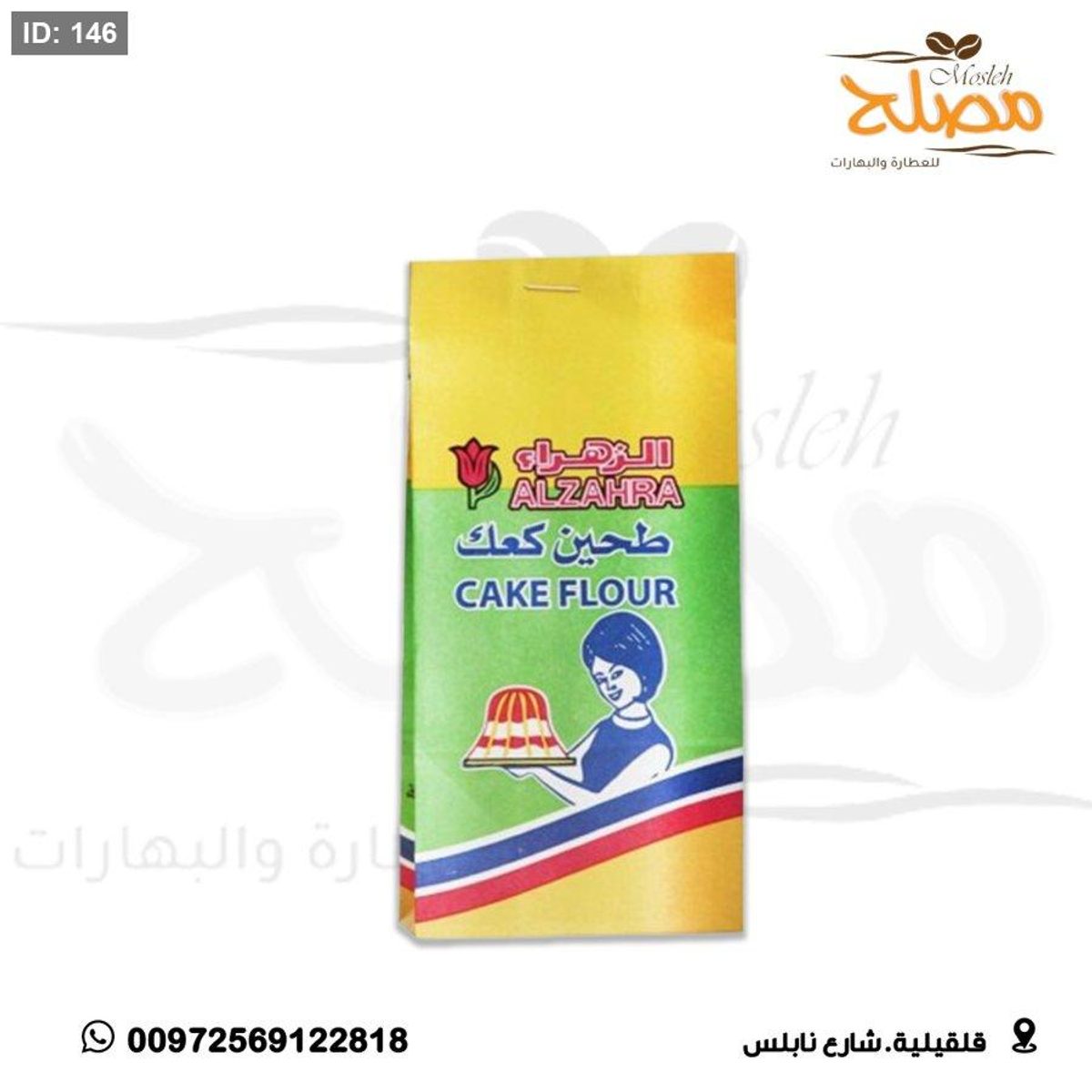 طحين كعك الزهراء