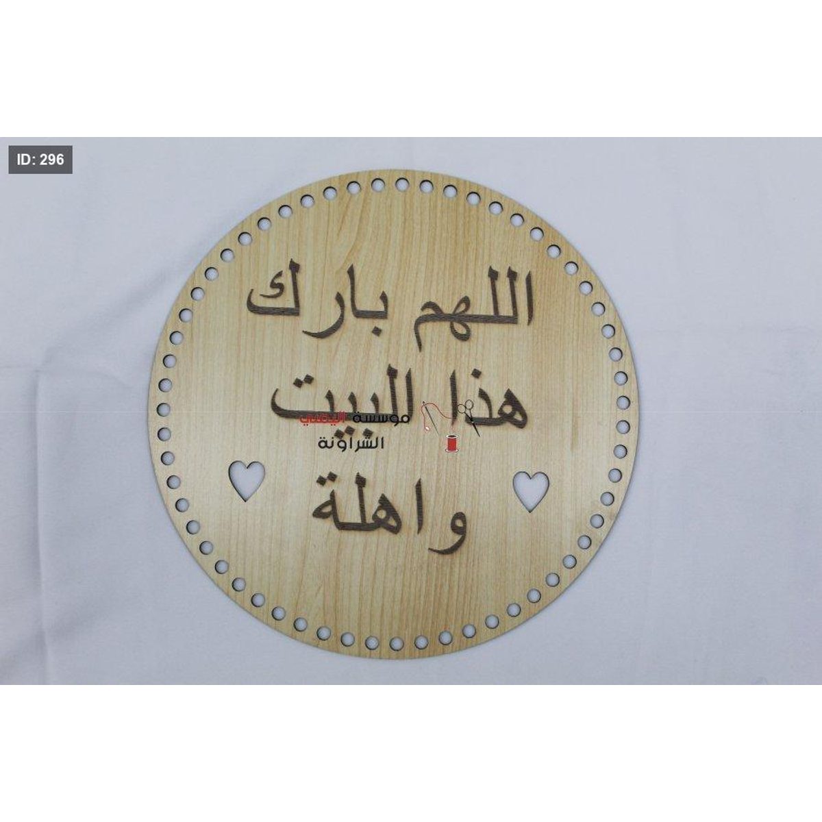 خشب اللهم بارك في هذا البيت واهلة