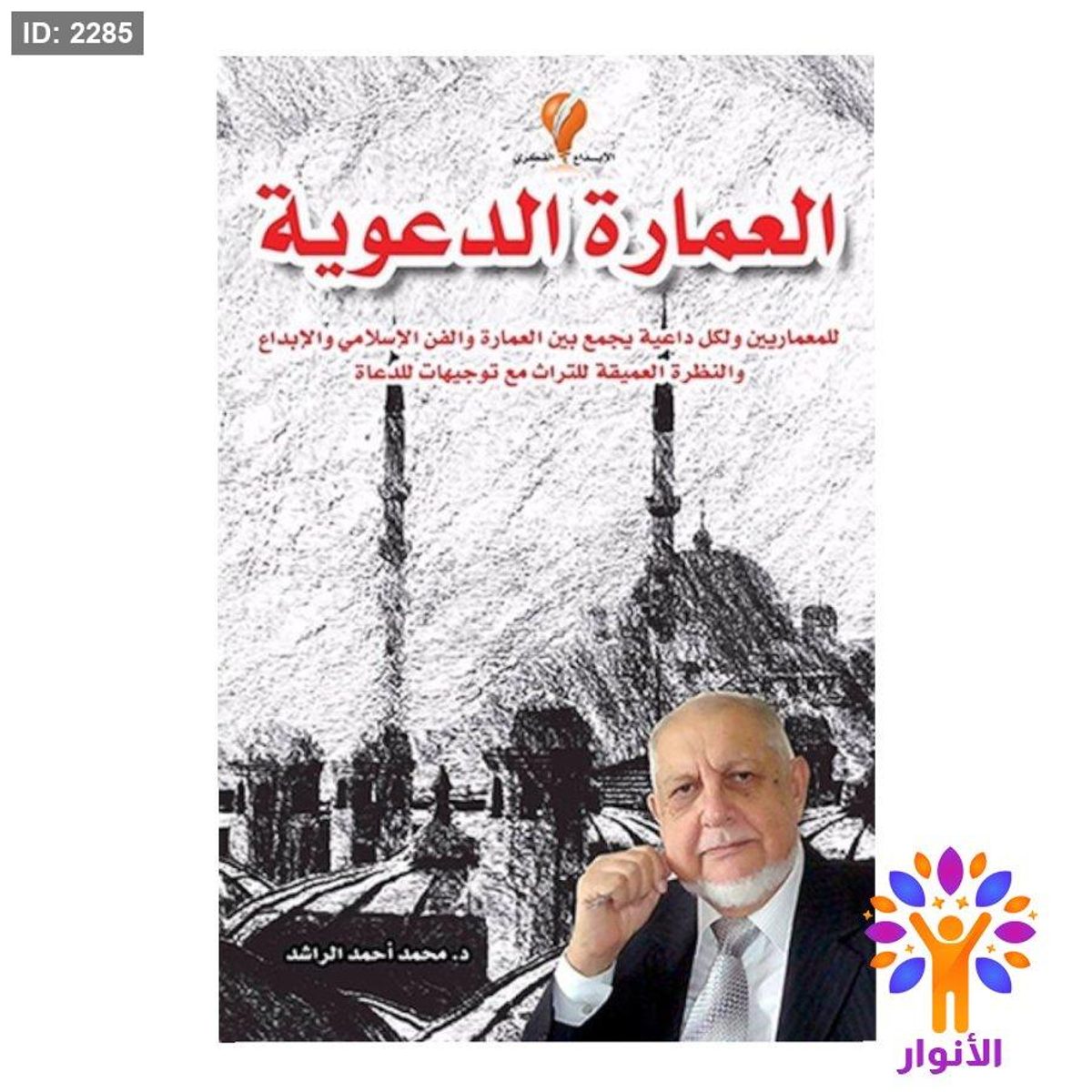 العمارة الدعوية