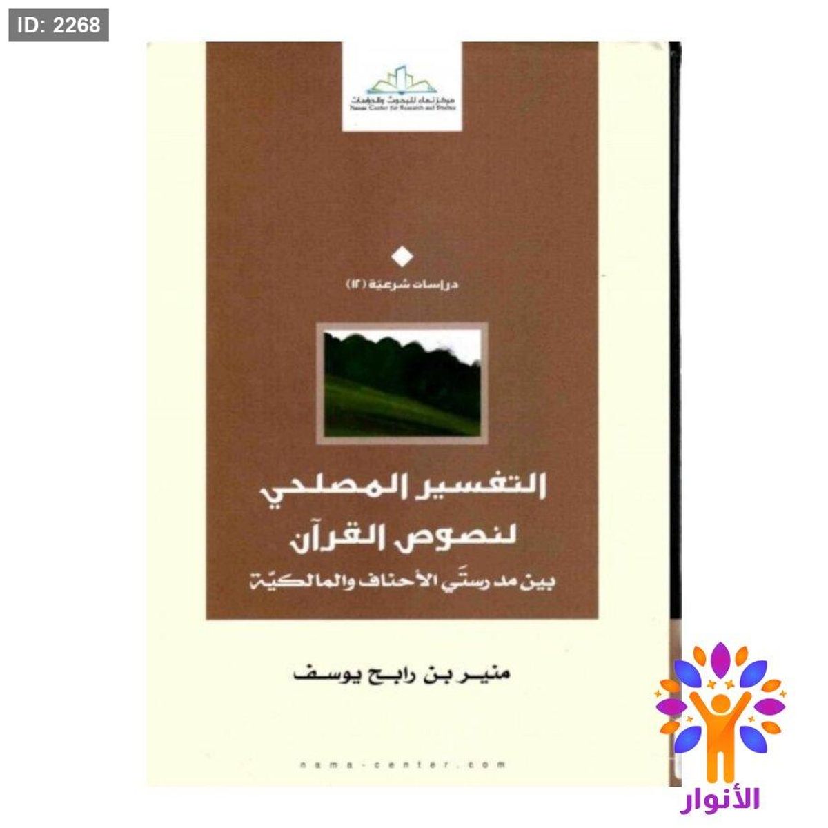 التفسير المصلحي لنصوص القران
