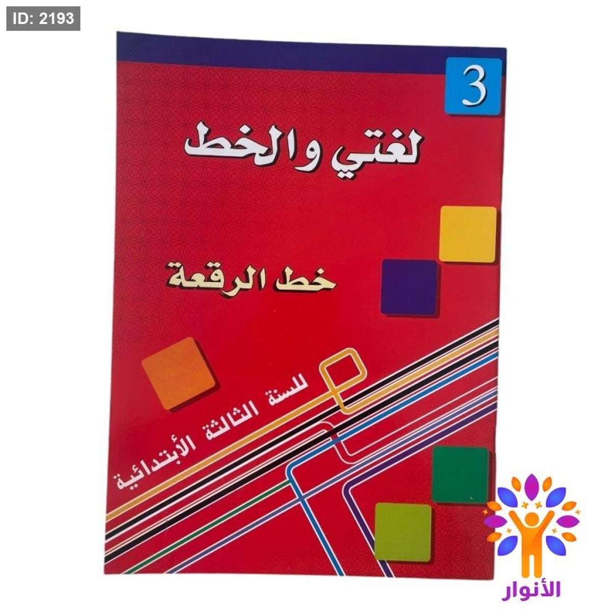 لغتي والخط ( خط الرقعة ) - مستوى ثالث