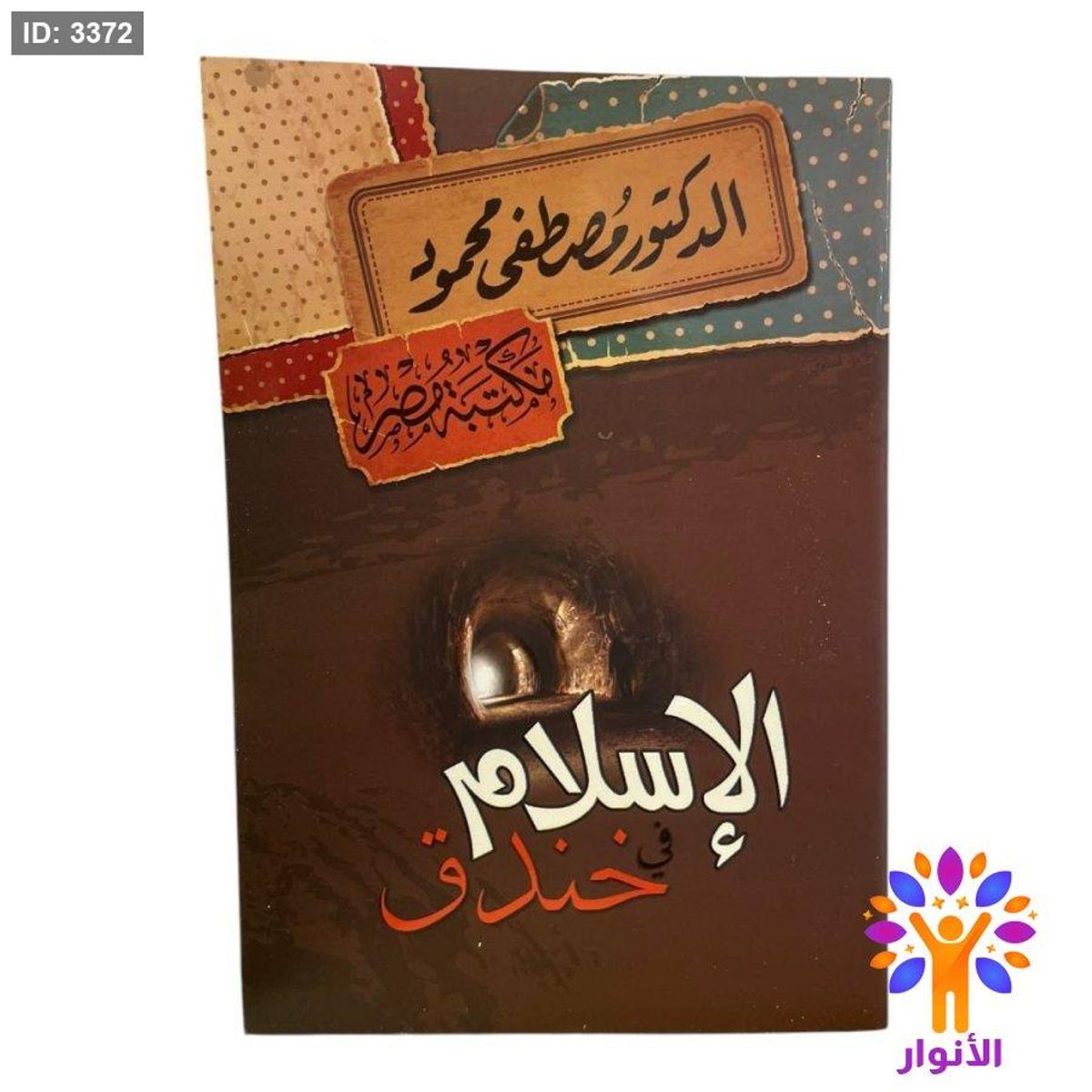 الاسلام في الخندق