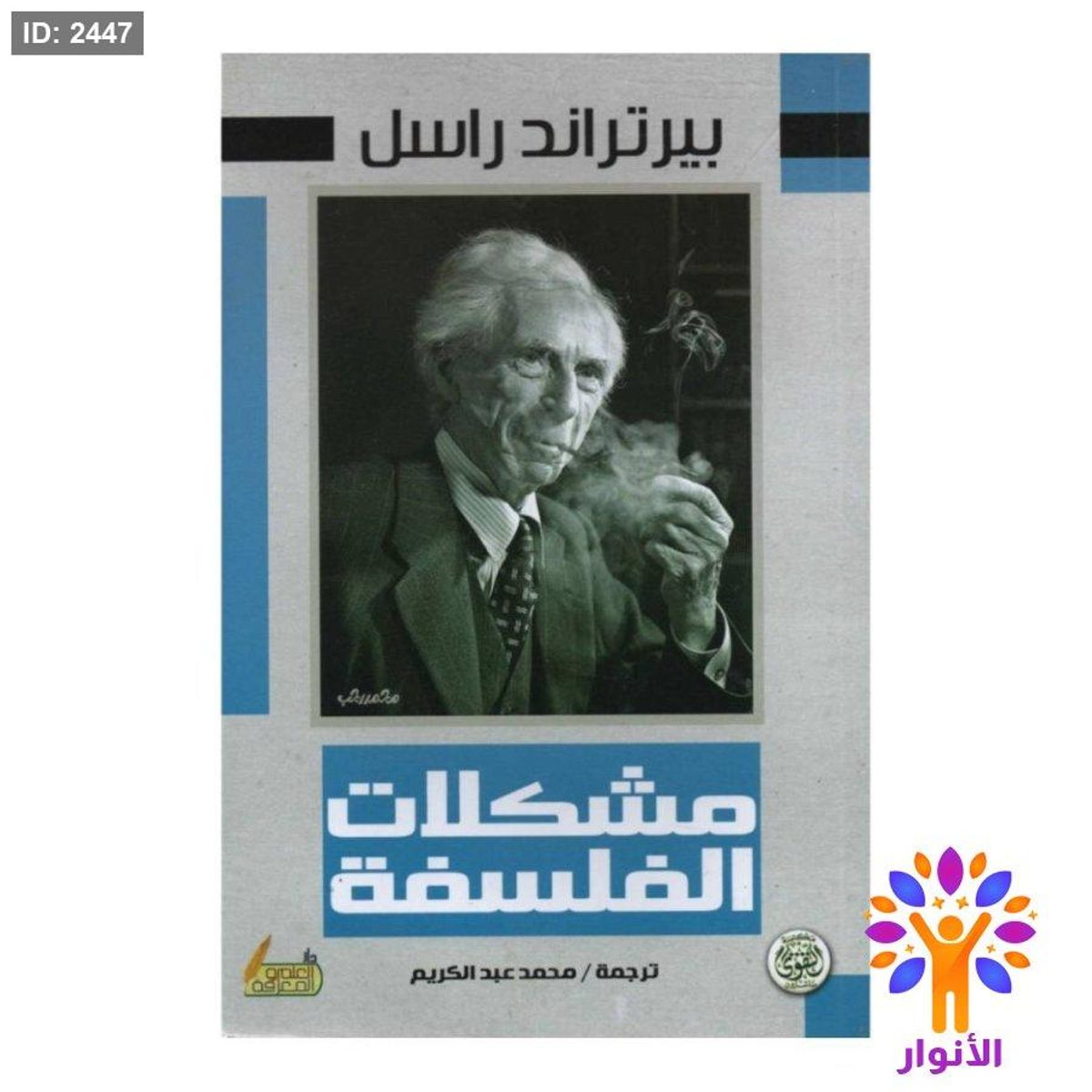 مشكلات الفلسفة