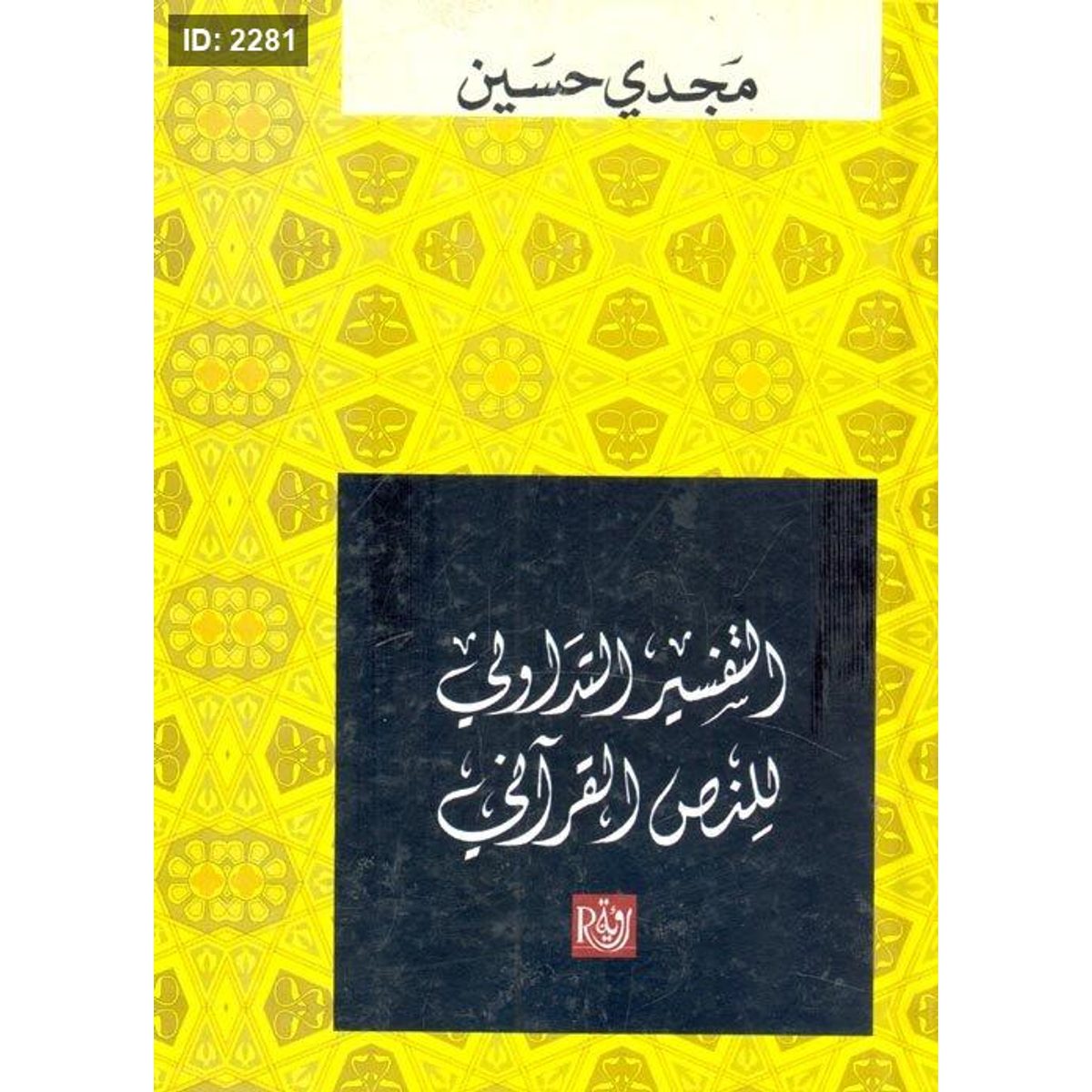 التفسير التداولي للنص القرآني