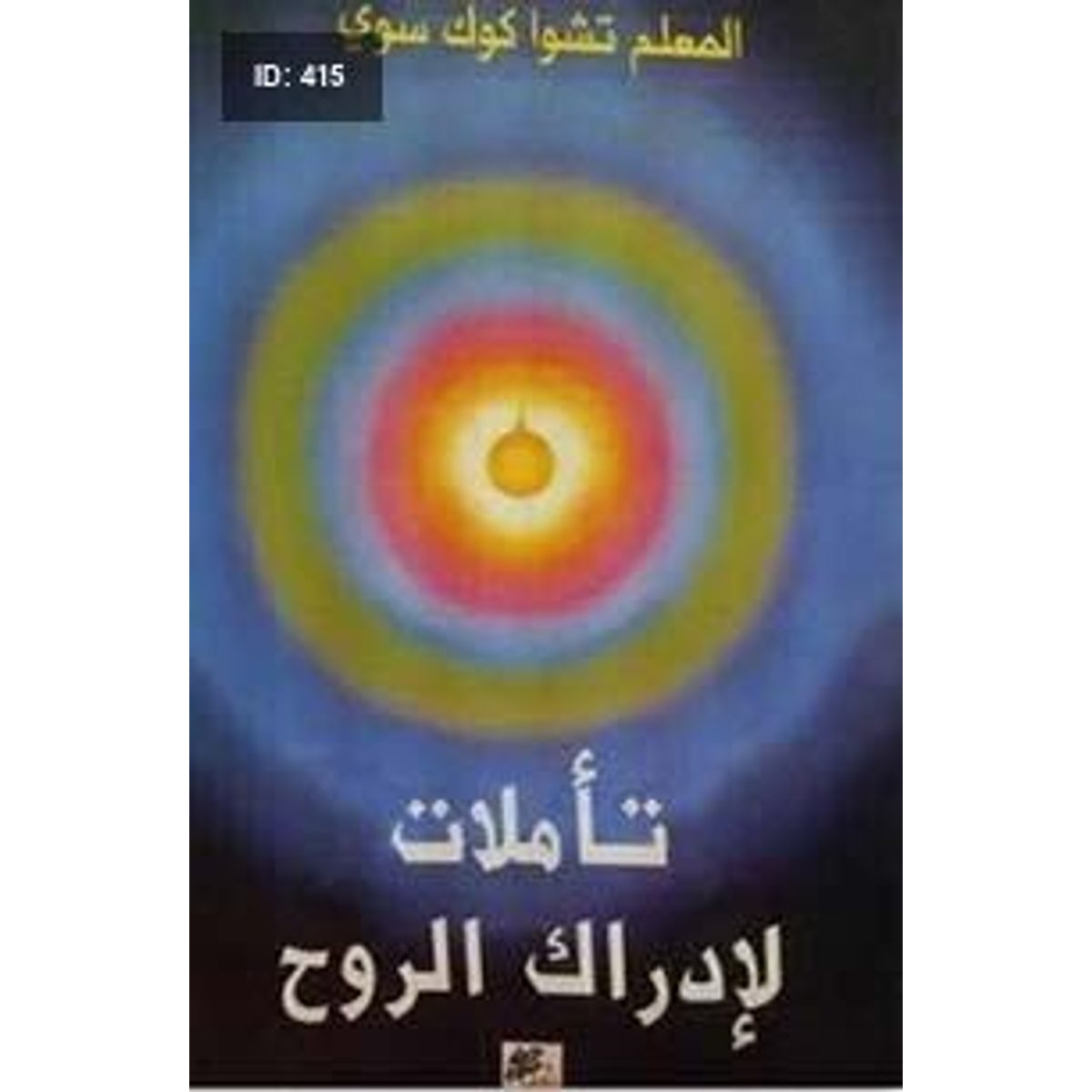 تأملات لإدراك الروح