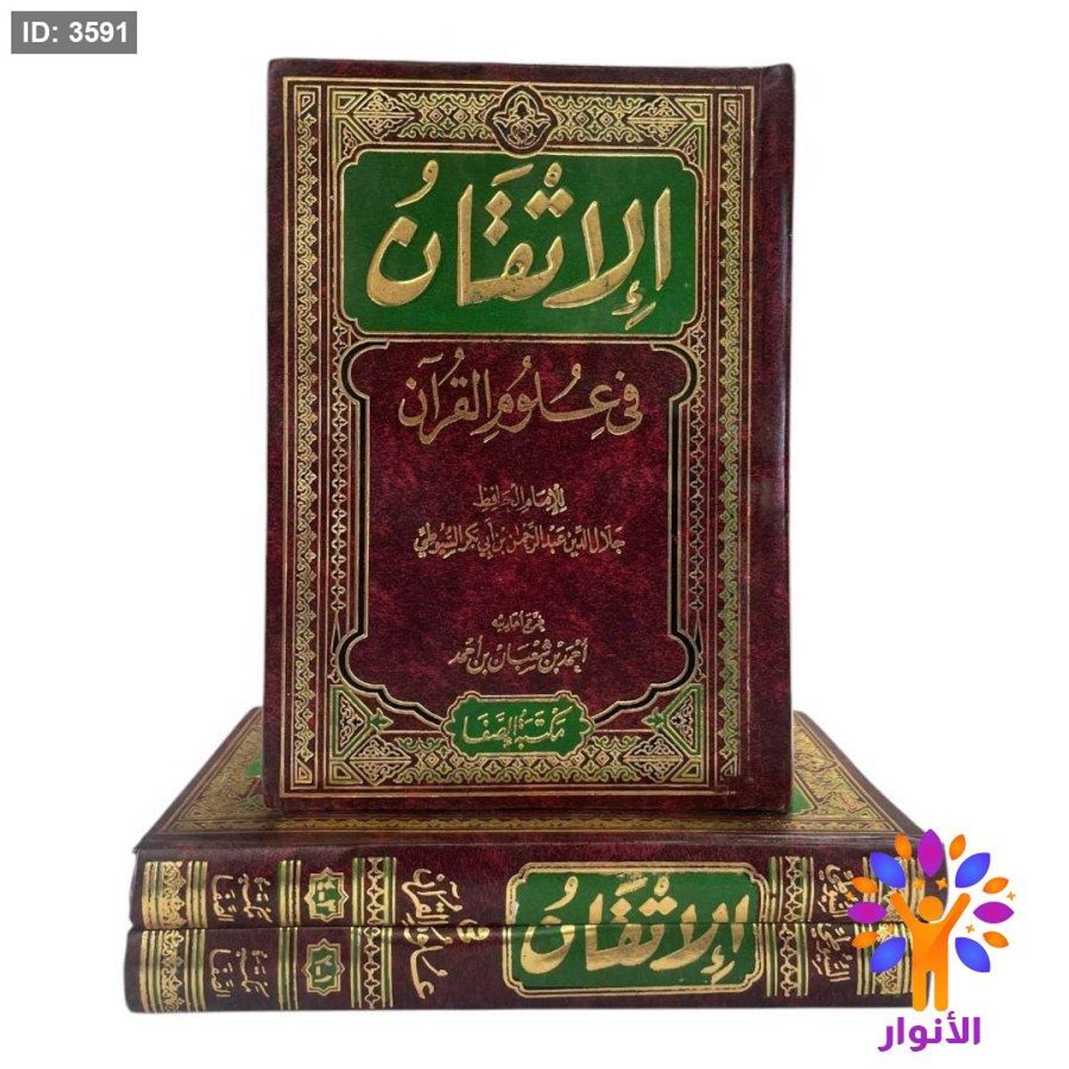 الاتقان في علوم القران ١/٤ - مجلدين
