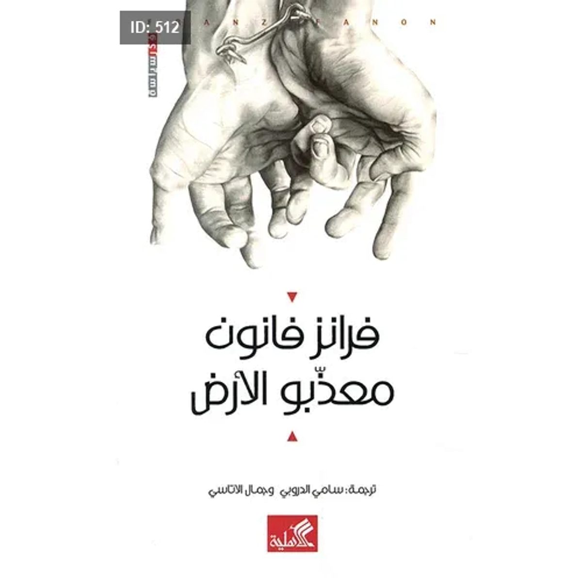 معذبو الأرض