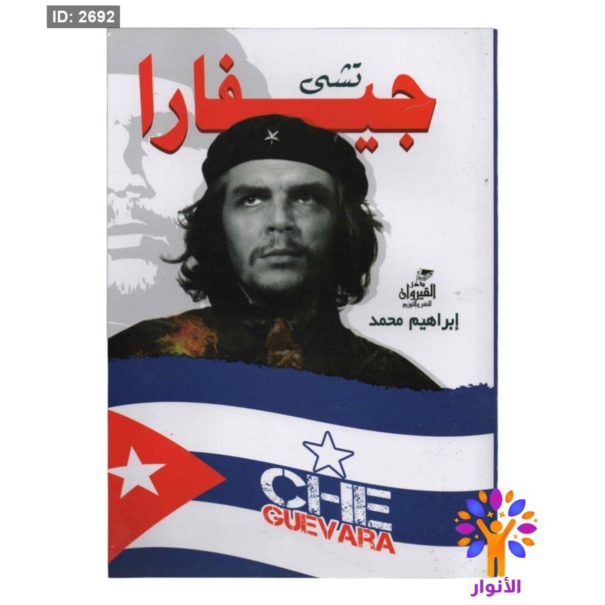 تشي جيفارا