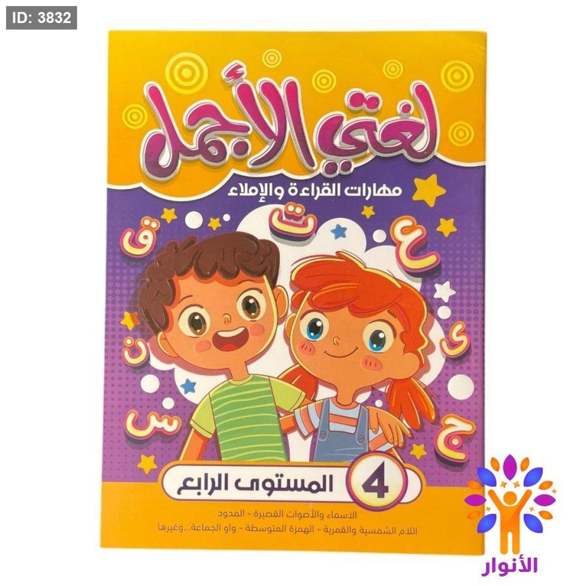 لغتي الاجمل - مهارات القراءة والاملاء - المستوى الرابع