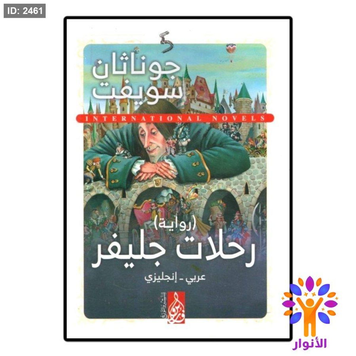 رحلات جليفر (عربي - انجليزي)