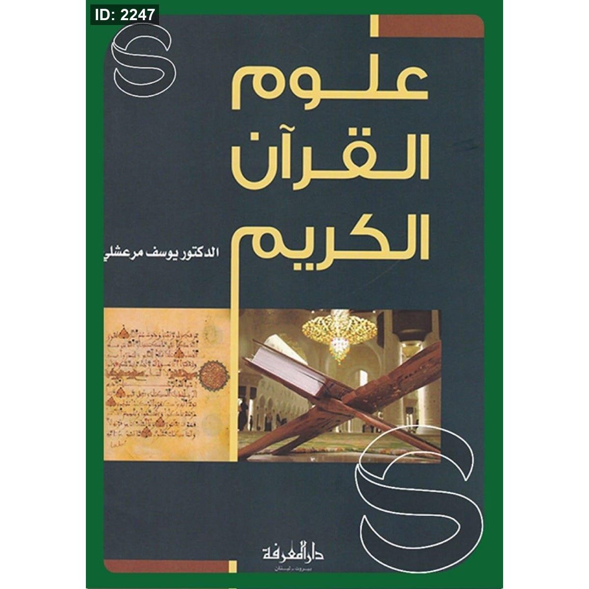 علوم القرآن الكريم