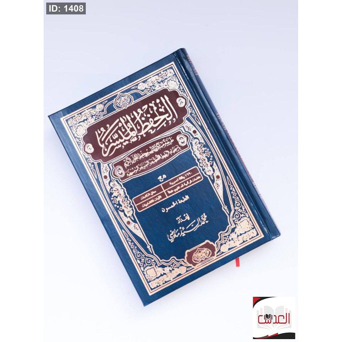 الحفظ الميسر - طريقة مبتكرة لتسير حفظ القرأن الكريم