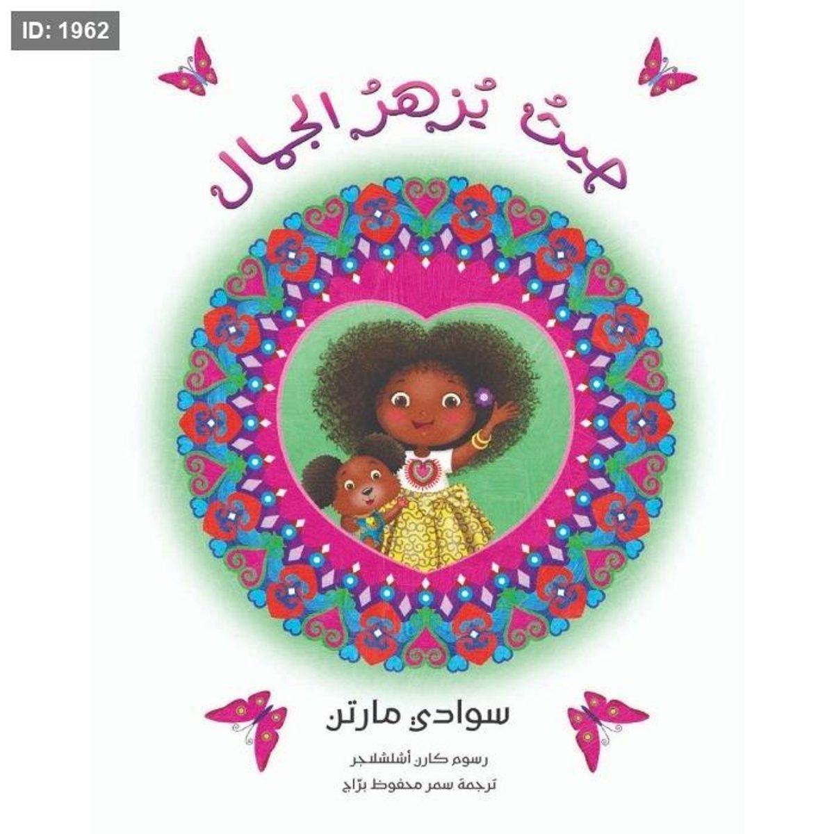 حيث يزهر الجمال