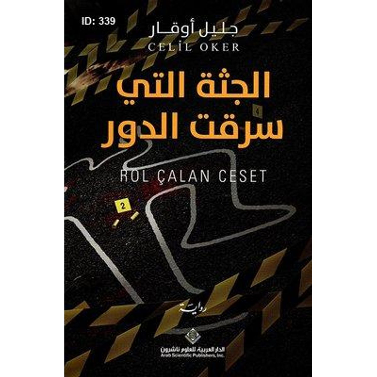 الجثة التي سرقت الدور