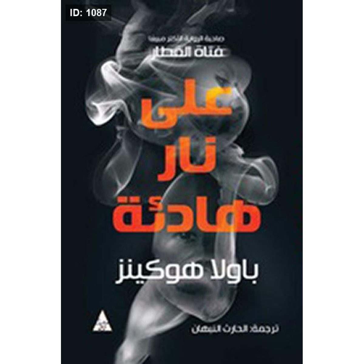 على نار هادئة